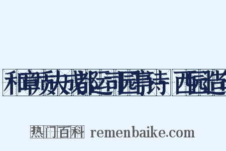 和章质夫成都运司园亭诗·西园造句是什么意思的图片